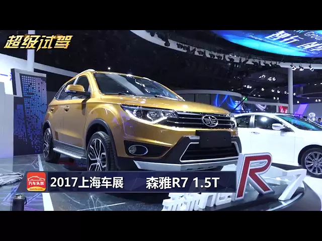 超级试驾2017上海车展探馆: 一汽森雅r7&奔腾x